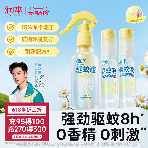 润本派卡瑞丁驱蚊液喷雾强驱蚊8h