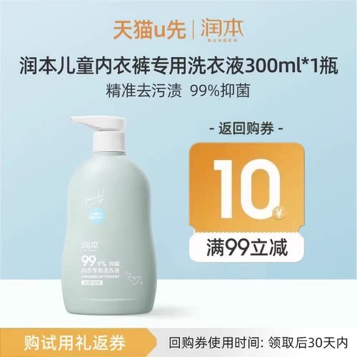 润本300ml儿童内衣裤洗衣液抑菌