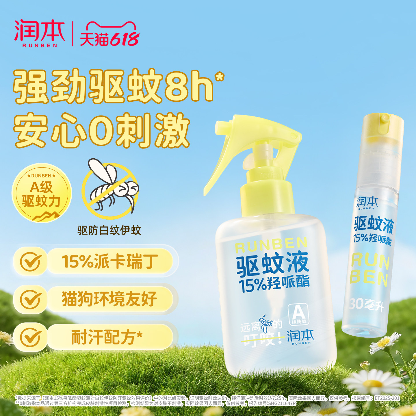 润本派卡瑞丁驱蚊液防蚊喷雾防蚊虫户外专用蚊怕水花露水