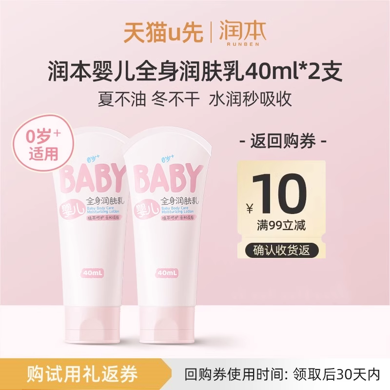 润本婴儿全身润肤乳40ml2支