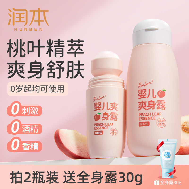 润本桃子水婴儿专用爽身露新生宝宝液体爽身粉桃叶精华水舒缓保湿