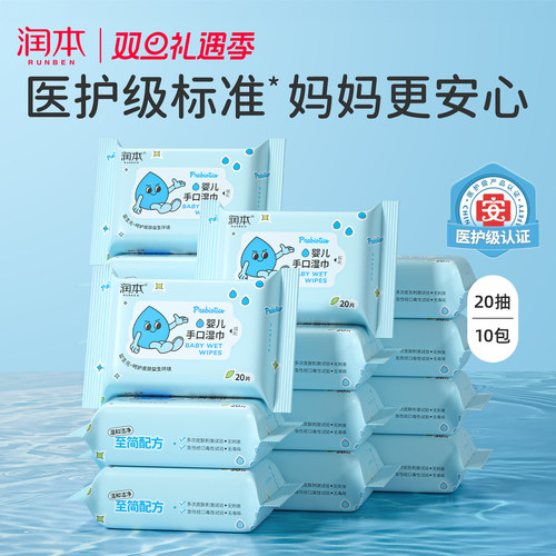 润本婴儿湿巾纸便携手口专用20抽