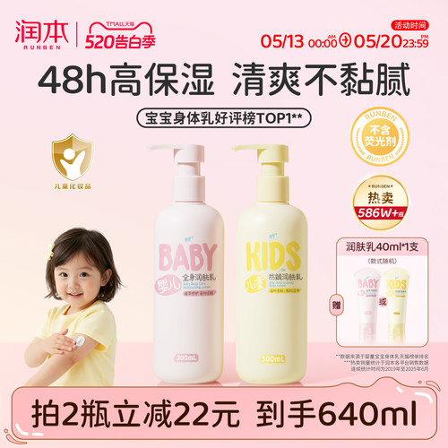 销量586w丨润本儿童身体乳滋润