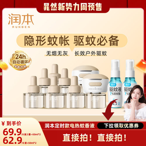 【晁然推荐】润本定时蚊香液8液+2器+驱蚊液喷雾50mlx2瓶