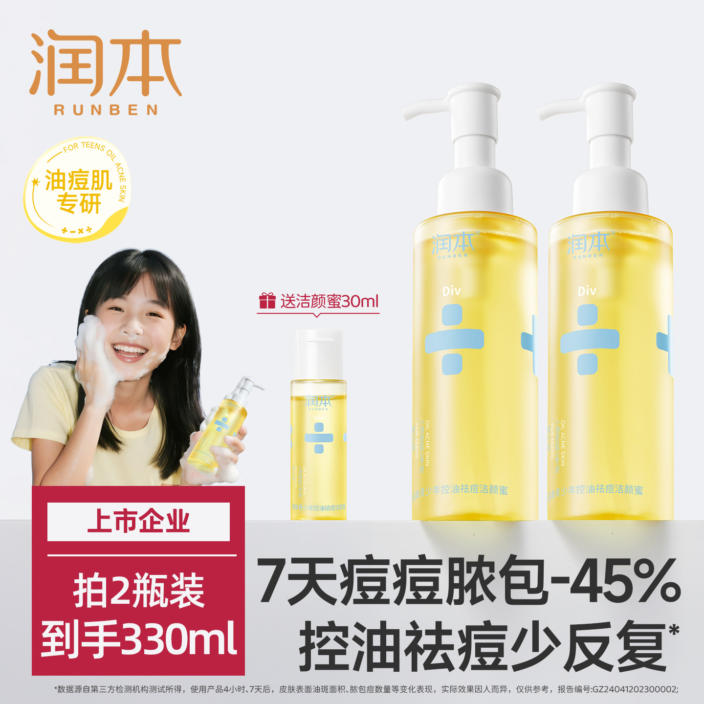 润本青少年洗面奶男孩青春期专用女学生儿童控油祛痘洁面乳清毛孔