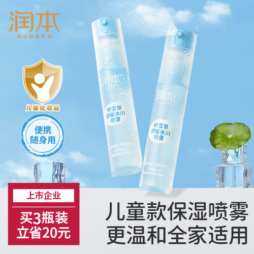 润本儿童保湿喷雾舒红降温补水
