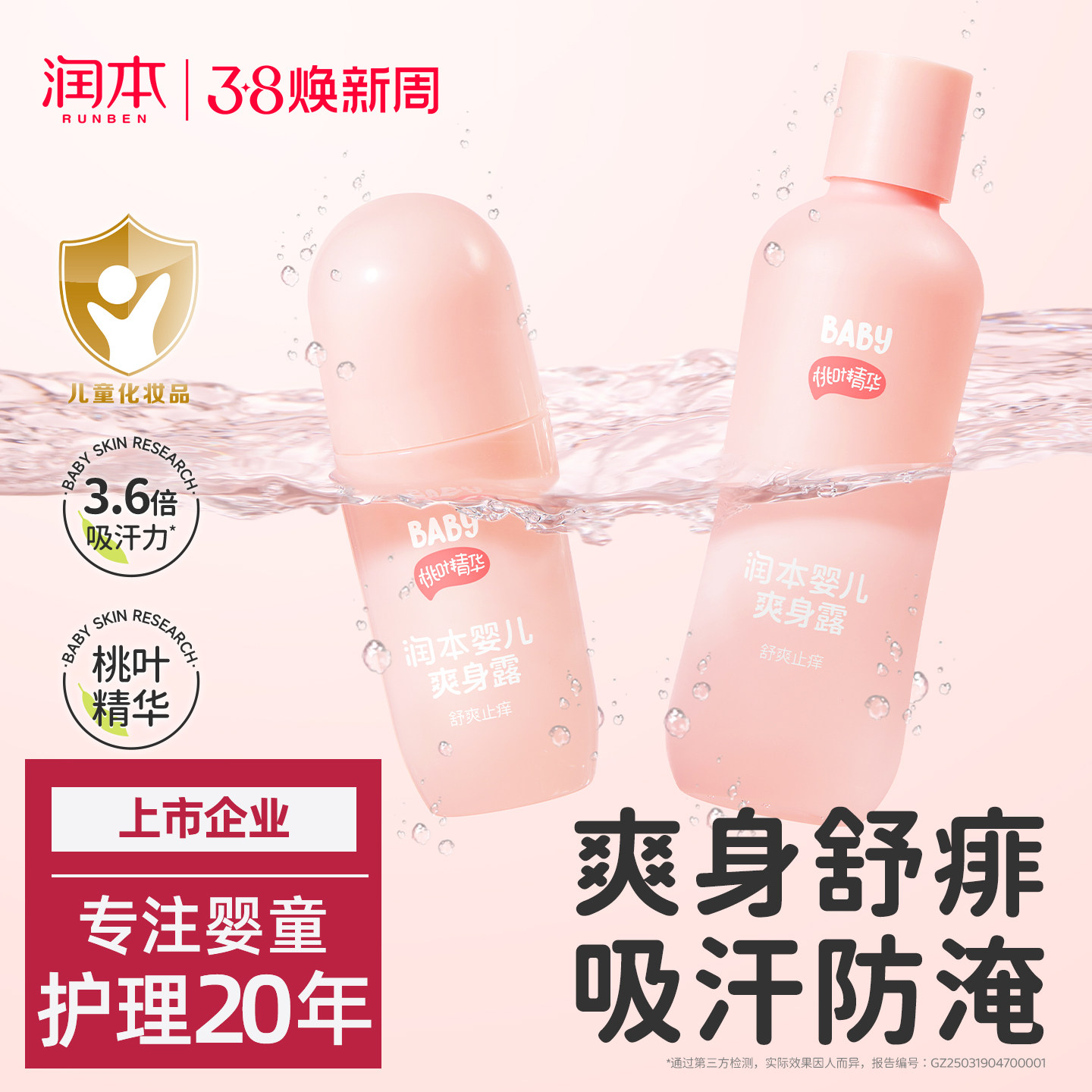 润本桃子水婴儿专用爽身露新生宝宝液体爽身粉桃叶精华水舒缓保湿