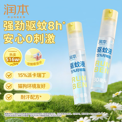 润本派卡瑞丁驱蚊液喷雾强驱蚊8h
