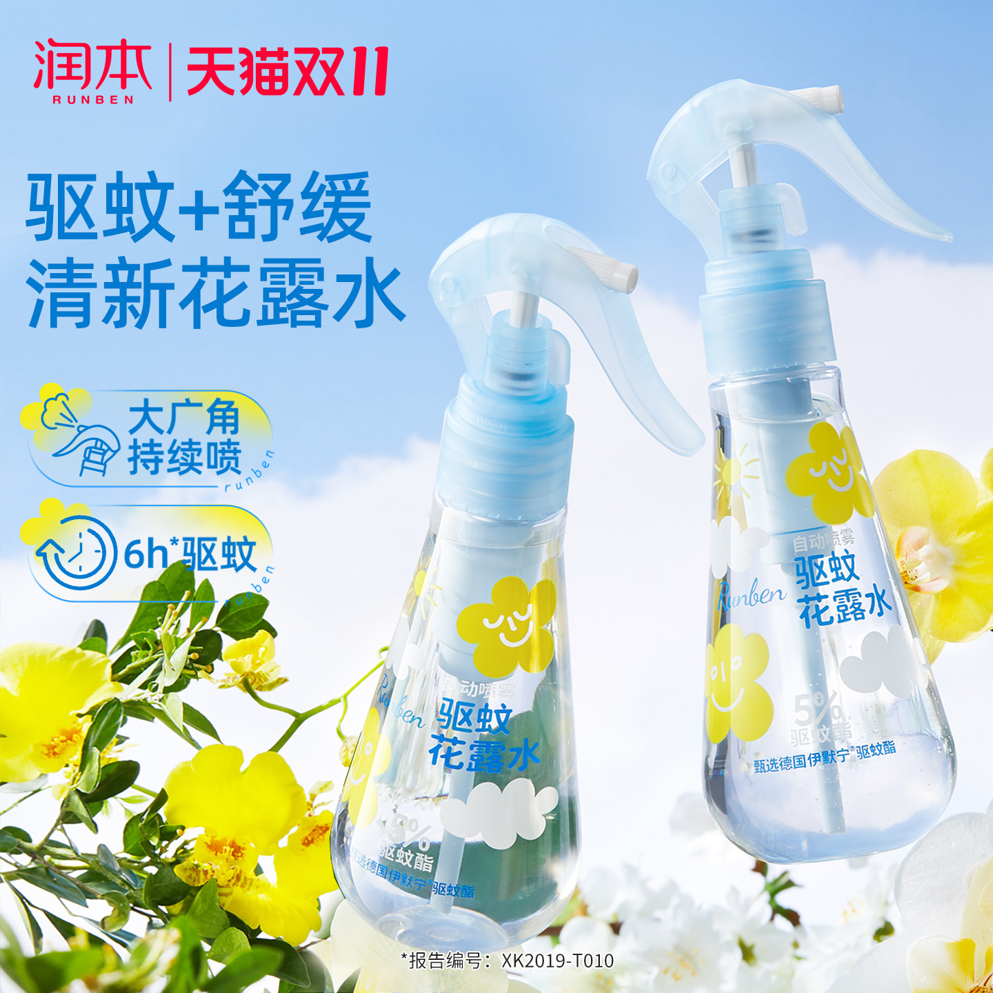 润本驱蚊花露水喷雾蚊怕水防蚊虫叮咬舒缓喷雾户外专用防蚊喷雾