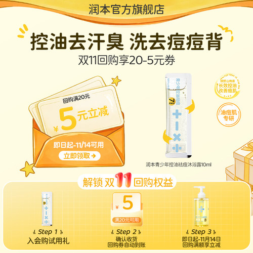 【U先入仓专享】润本青少年祛痘沐浴露10ml+20减5元券