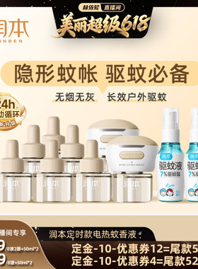 【付尾款 林依轮直播】润本定时款蚊香液8液+2器+驱蚊喷雾50mlx2