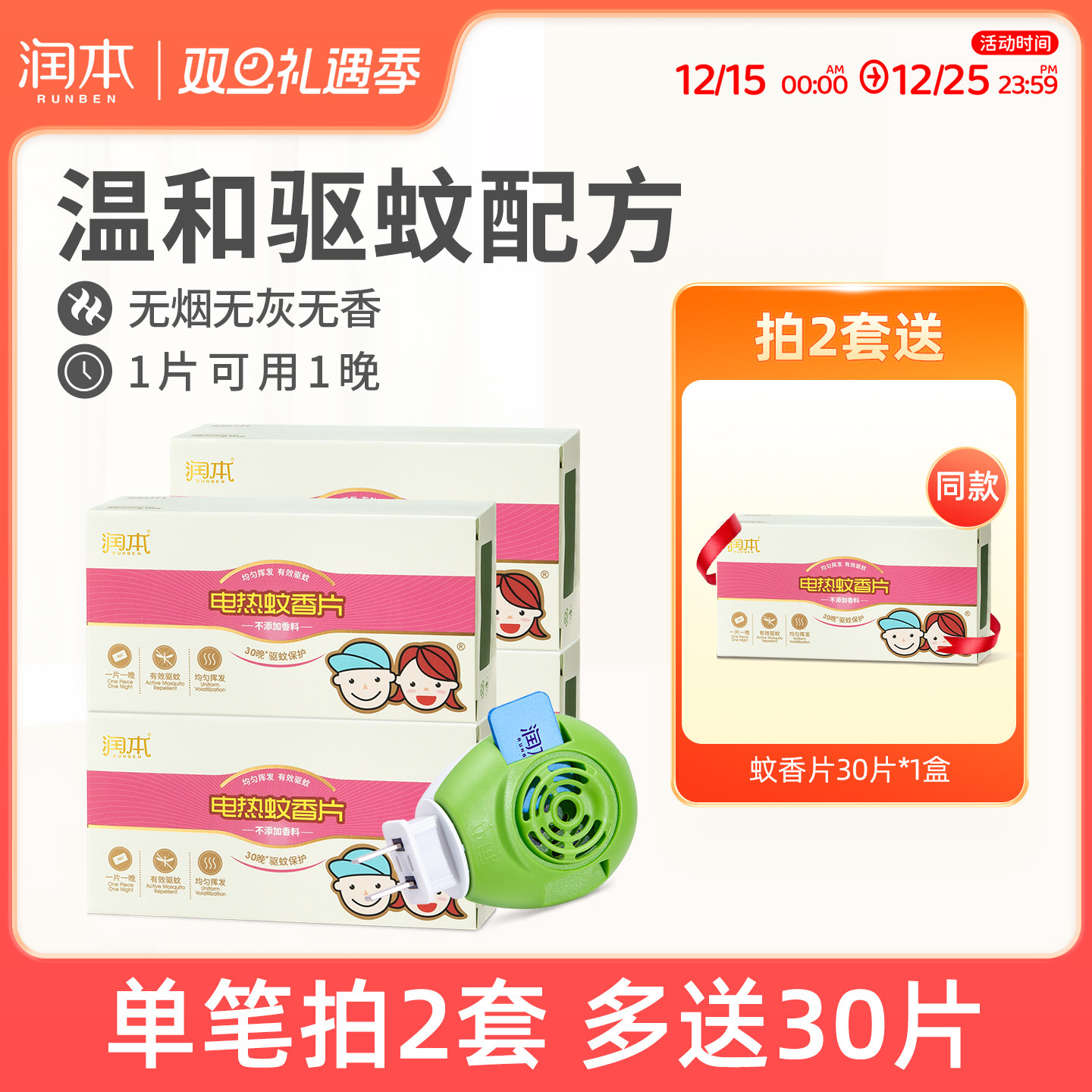 润本电热蚊香片防蚊虫叮咬驱蚊片