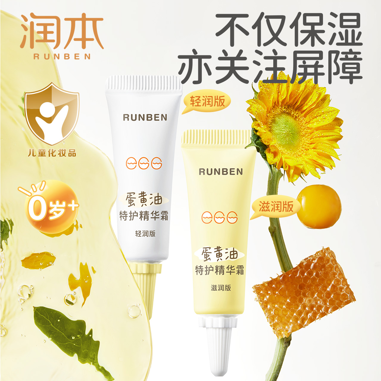 【活动专属】润本蛋黄油精华霜儿童补水润肤乳宝宝保湿面霜10g