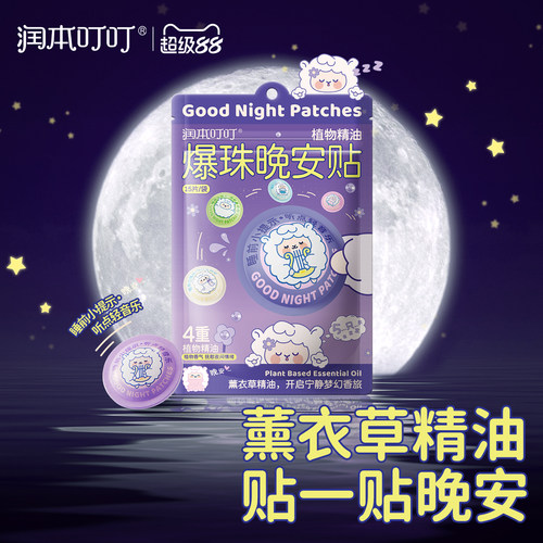 润本薰衣草精油睡眠贴