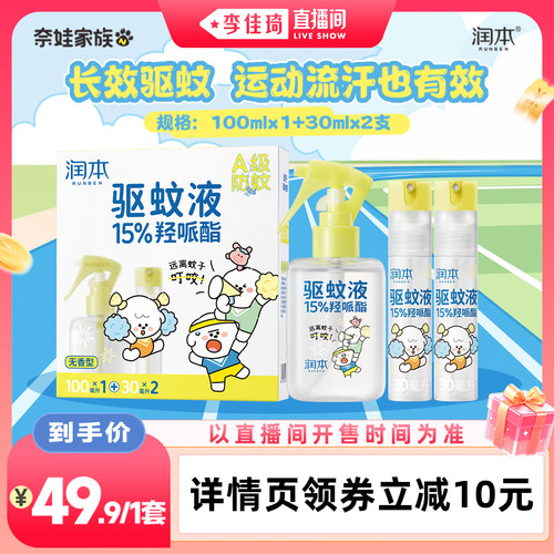 【李佳琦直播间空调&家装小专场】润本15%羟哌酯驱蚊喷雾奈娃联名