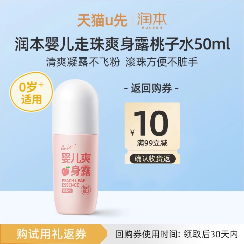 润本婴儿爽身露桃子水50ml