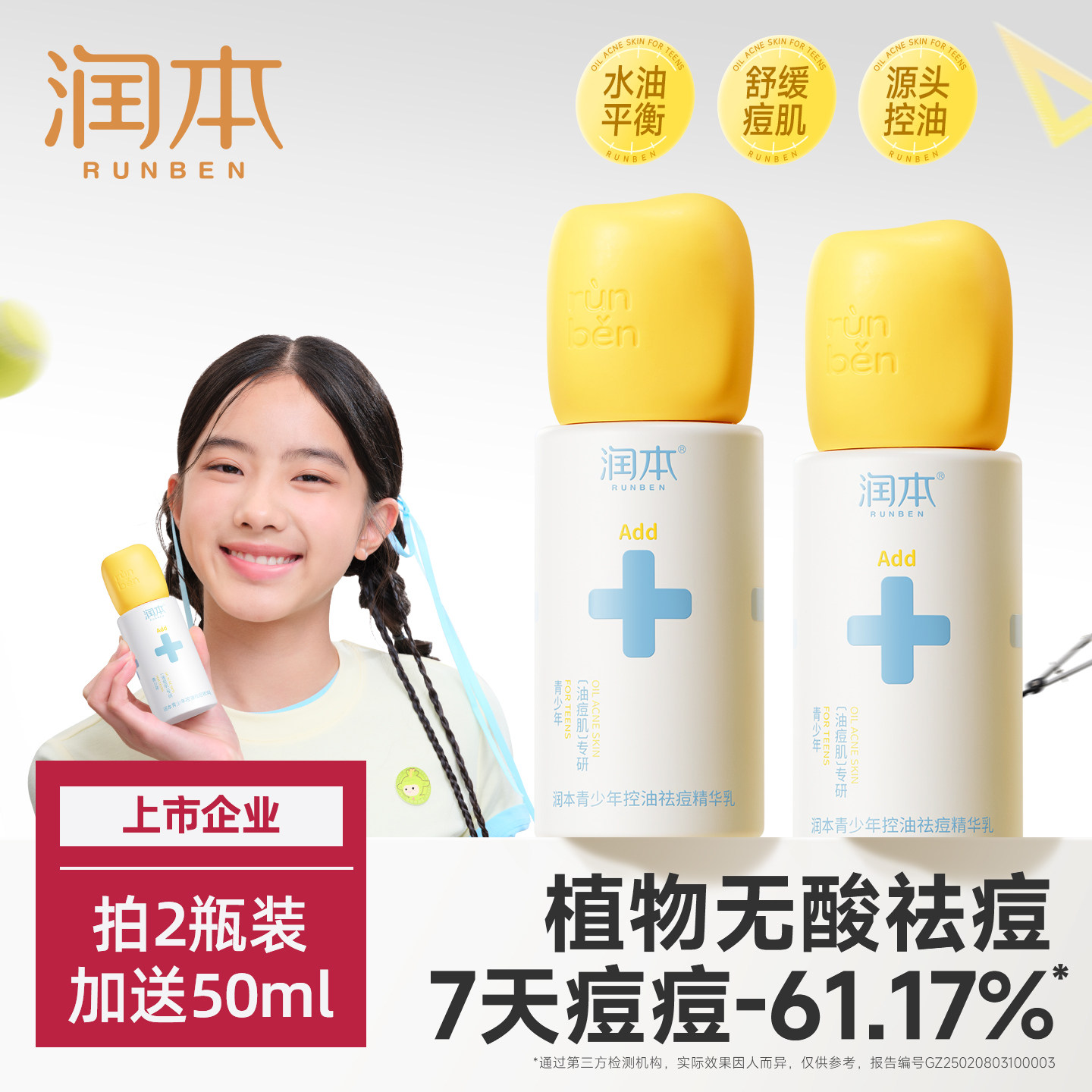 润本青少年控油祛痘水乳液青春期男女孩洗面奶舒缓敏感肌洁面清洁