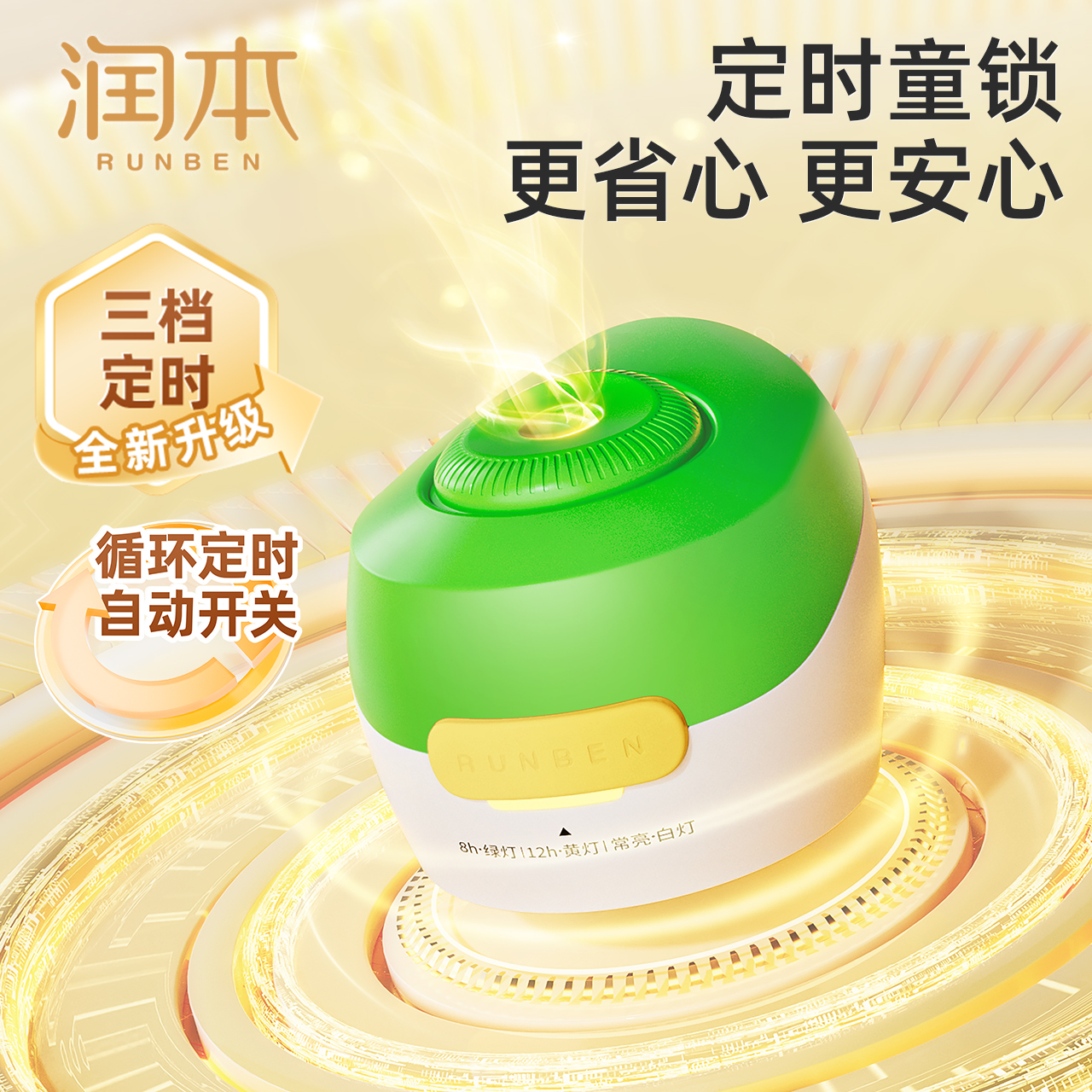 润本蚊香液童锁定时加热器驱蚊器