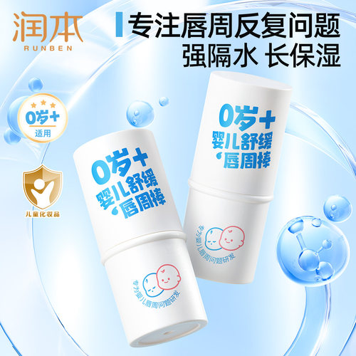 润本婴儿唇周膏宝宝专用口水膏新生儿唇周特护膏保湿滋润护肤护唇