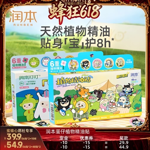 【27号0点付尾款】润本植物精油贴儿童婴儿成人户外