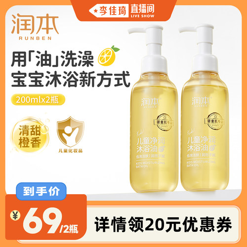 【李佳琦直播间】润本儿童沐浴油婴儿宝宝专用滋润保湿秋冬季洗澡