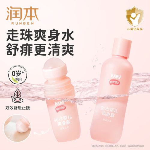 润本走珠爽身露桃叶精华清凉舒痱