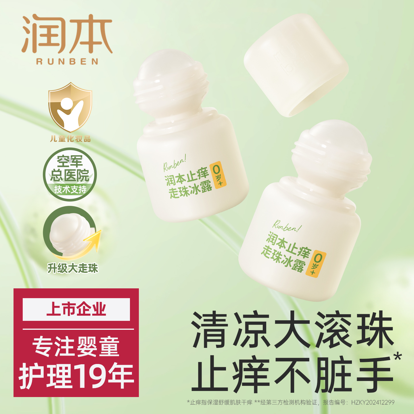 潤本止癢滾珠溫和舒緩蚊蟲叮咬