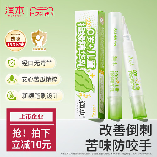 润本指缘油苦瓜防咬手倒刺营养油