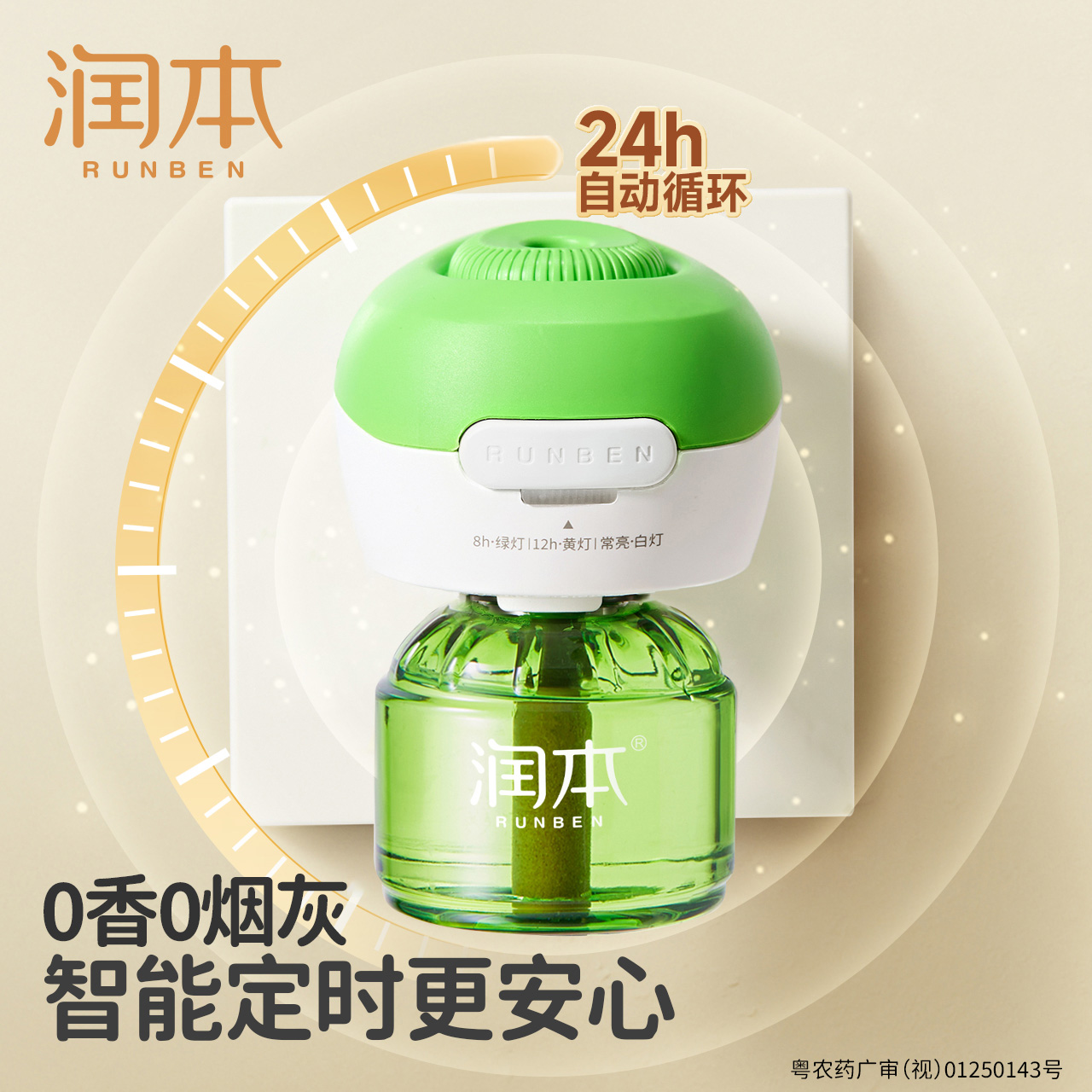 润本定时电热蚊香液无味驱蚊液