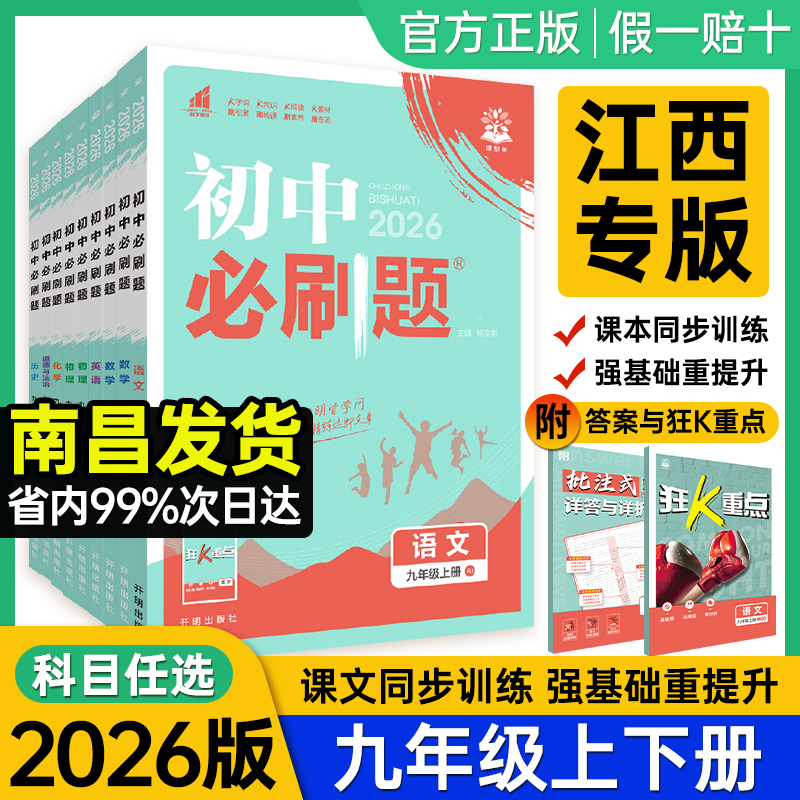 江西专版】2025秋初中必刷题九上