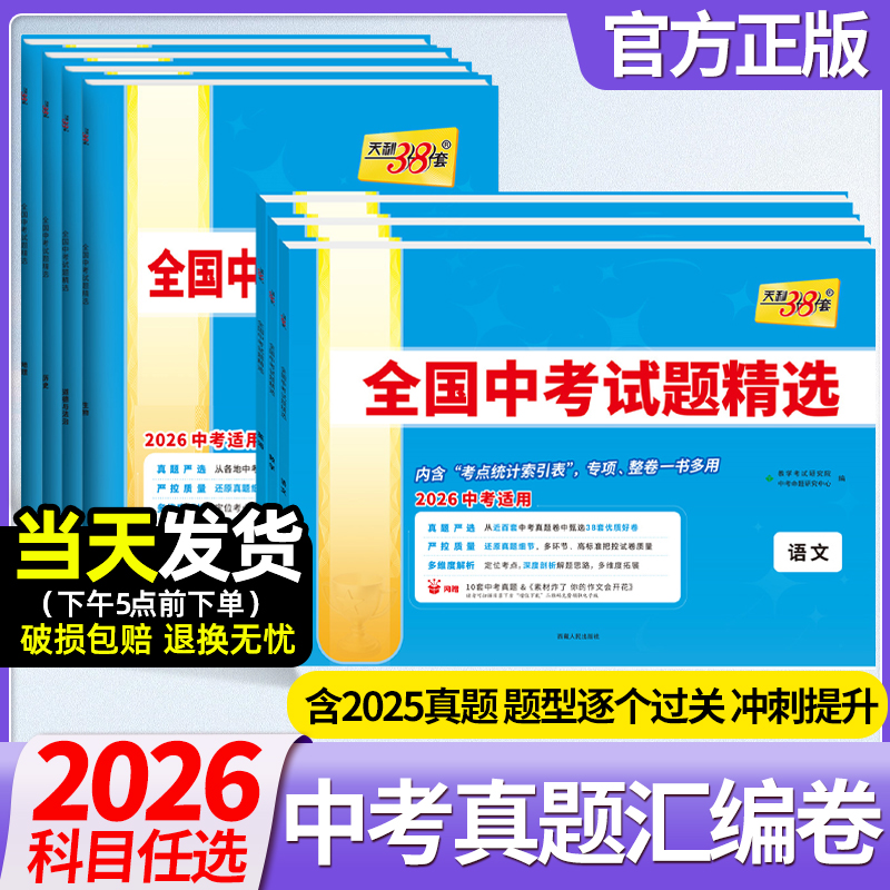 2026版天利38套中考试题精选语文数学英语物理化学政治历史生物地理中考历年真题试卷总复习必刷题型卷三十八套必刷卷汇编卷辅导书