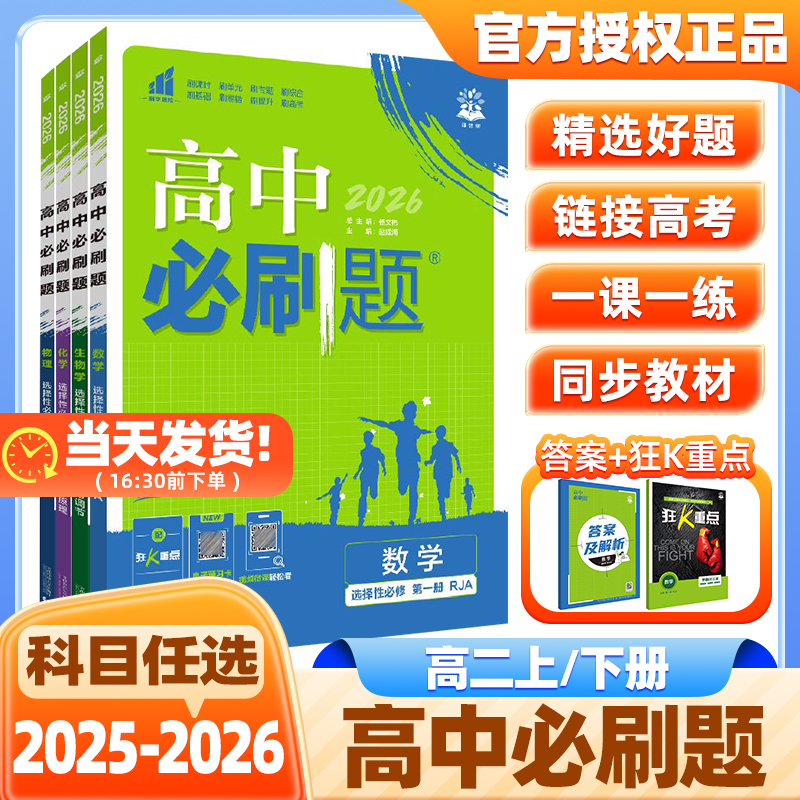 2026版高中必刷题高二上下册任选