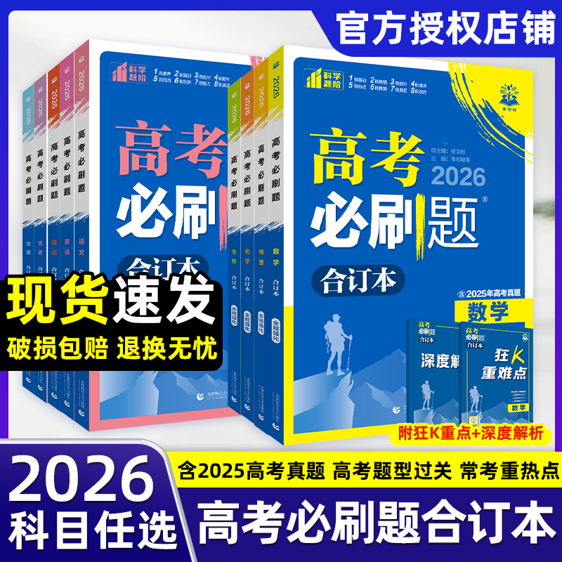 高考必刷题合订本内含2025年真题