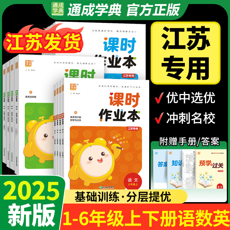 江苏2026通城学典小学课时作业本