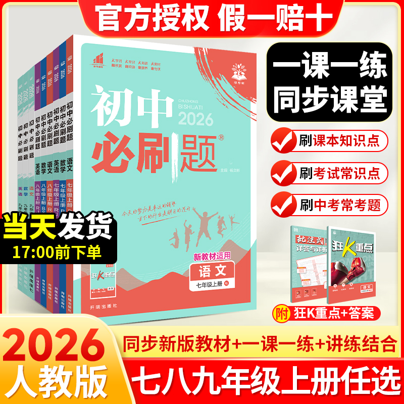 2026新版初中必刷题七八九上册