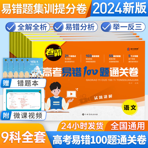 卷霸高考易错100题通关卷