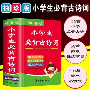 唐文小学生112首必背古诗词小学语文一二三四五六年级上下册通用便携口袋书古诗文朗读背诵记忆经典小古文100篇扩展诵读篇目58首