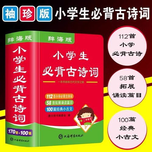唐文小学生必背古诗词小学通用