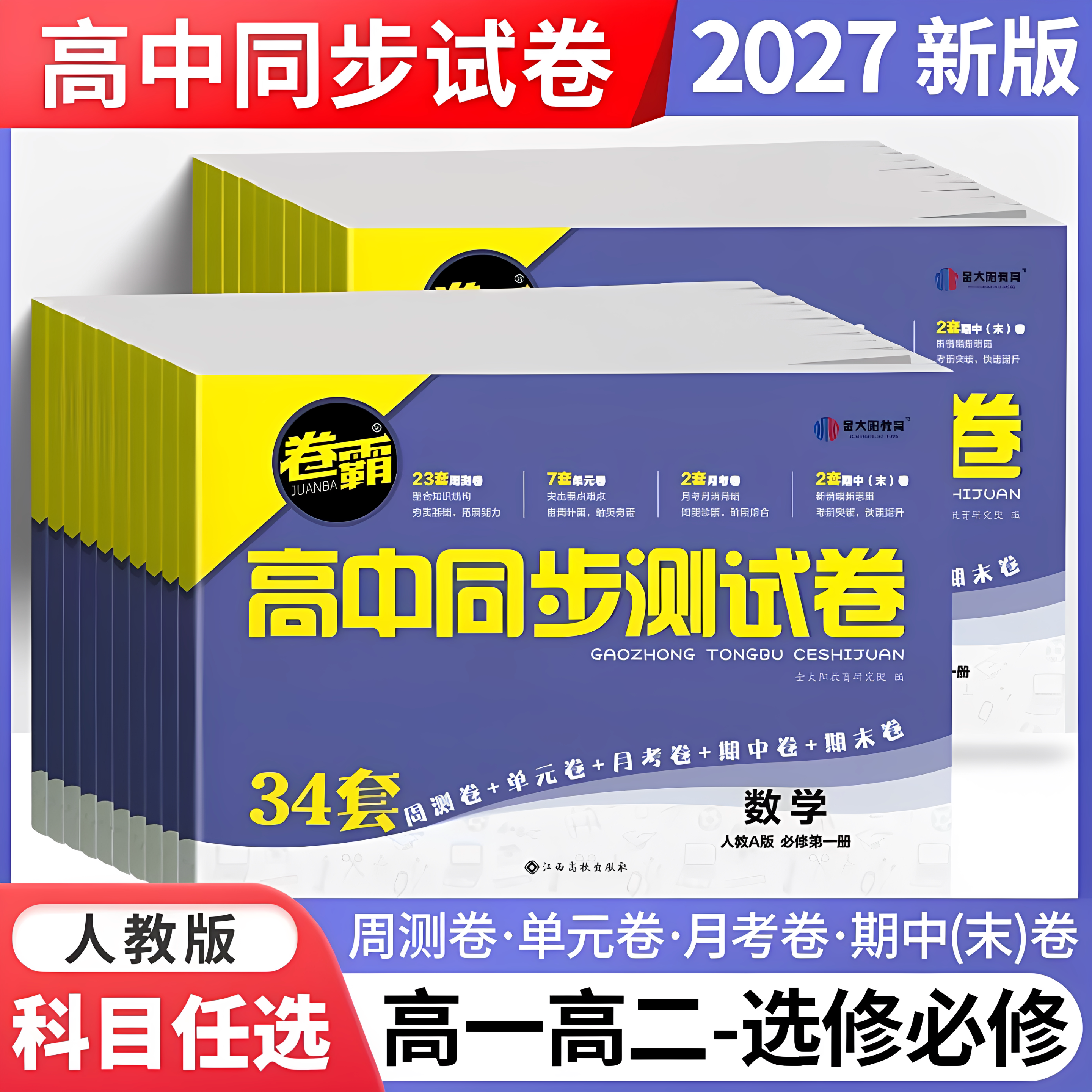 26版卷霸高中同步测试卷数学物理化学必修一人教版高一上册语文英语政治历史地理练习册高二选修一二三高中月考期中期末月考测试卷