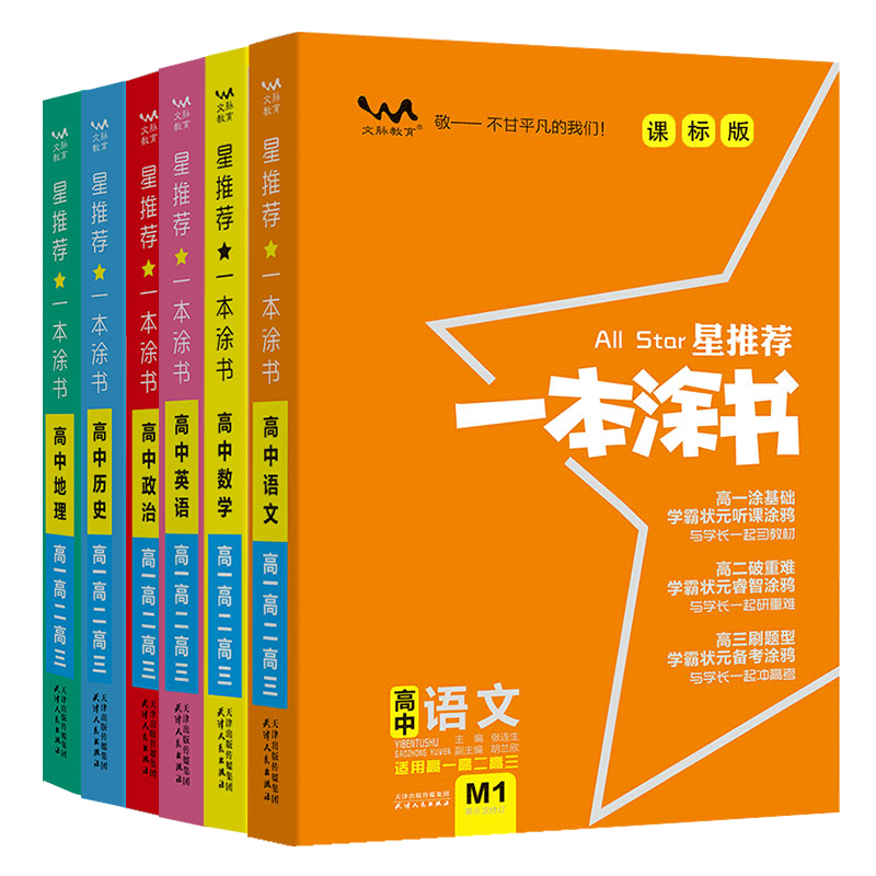 一本涂书新教材版复习全书文科