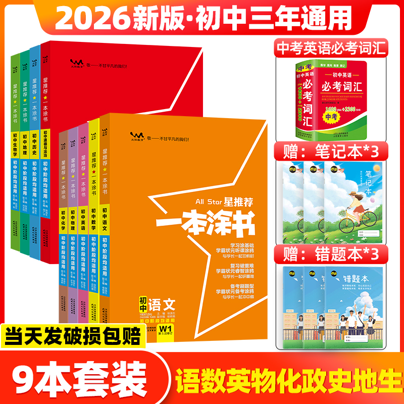 一本涂书初中2026全套科目任选
