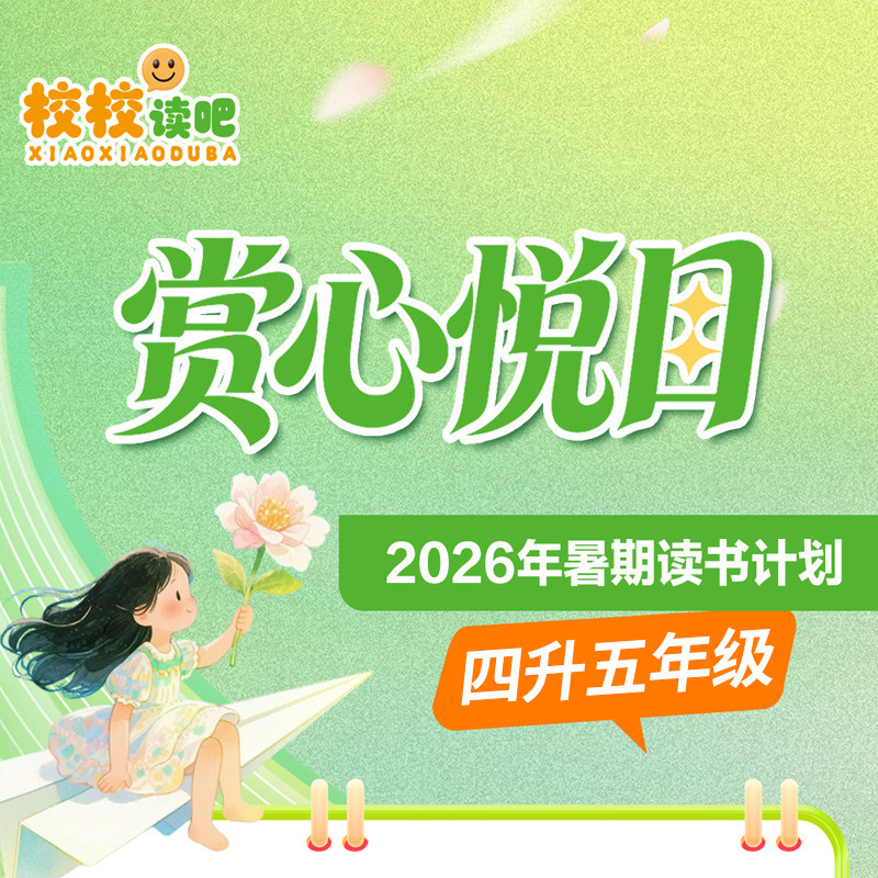 赏心悦目校校读吧2026年暑期四升五年级田螺姑娘非洲民间故事启功给你讲书法五年级暑假阅读官方正版全国优秀畅销书中译出版社