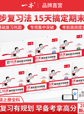一本初中期末复习冲刺卷七八年级上册15天期末卷语文数学英语地理生物历史物理同步测试期末综合单元试卷期末考试必刷题初中教辅书