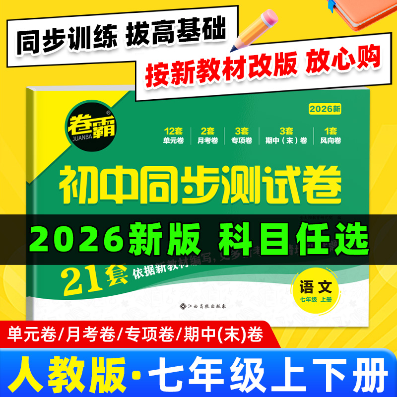 新版教材】2026七年级同步测试卷