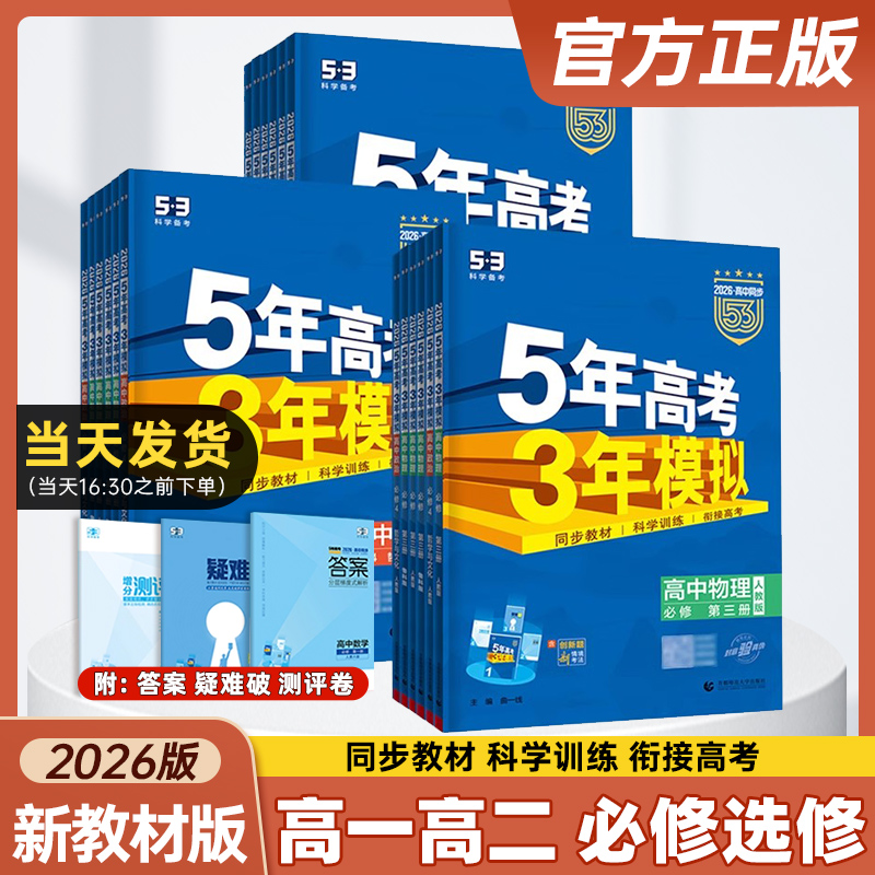 2026版五三高中同步练习数物化生