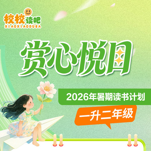 赏心悦目校校读吧暑假一升二阅读