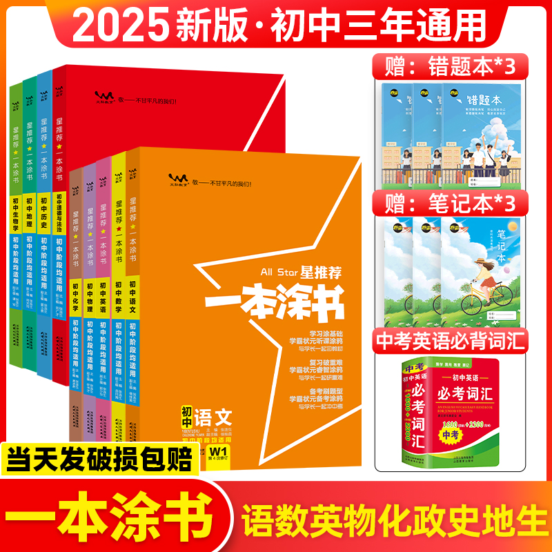 25届一本涂书初中通用买一增三