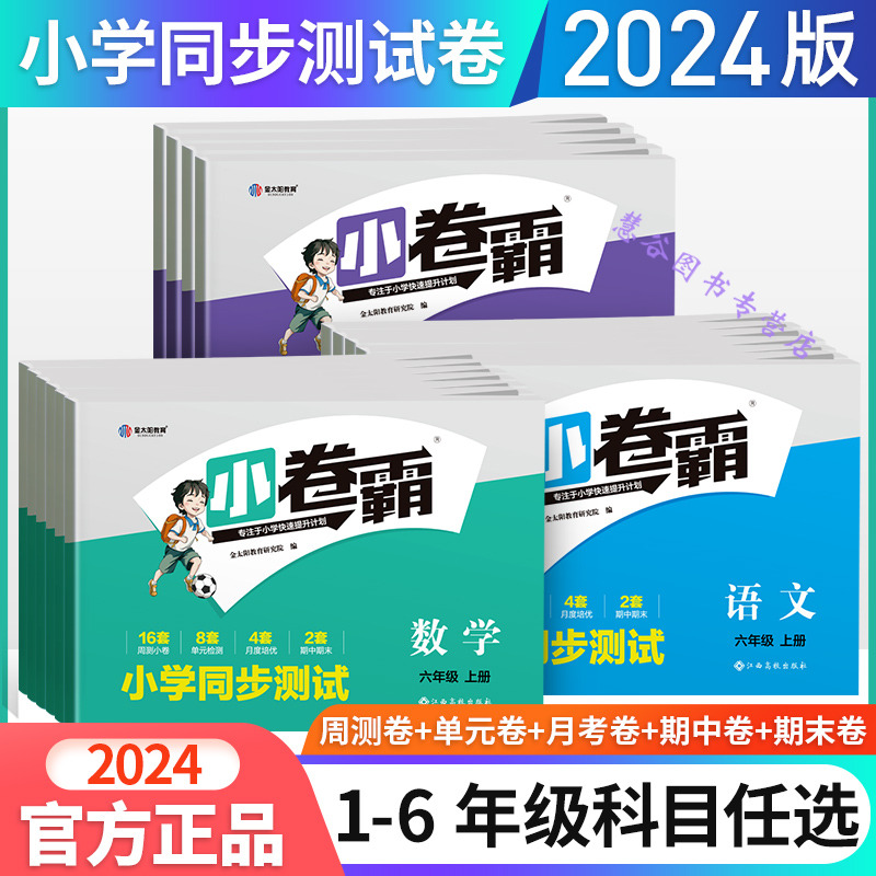 小学通用单元复习语数英金太阳