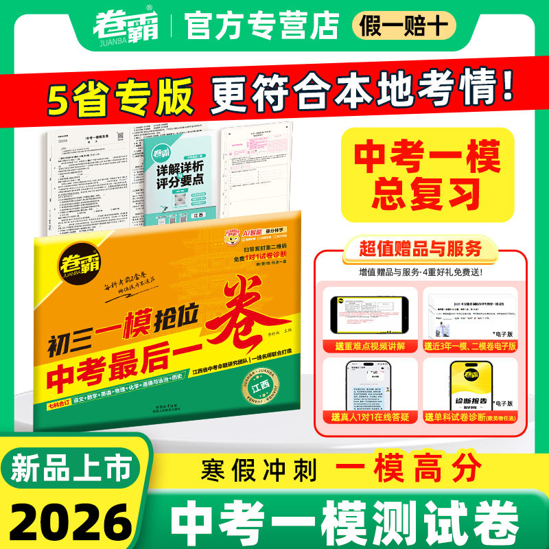 2026春卷霸中考一模卷语文数学英语物理化学道德与法制历史七科合订每科2卷江西安徽广东河南河北省中考复习资料初三中考最后一卷