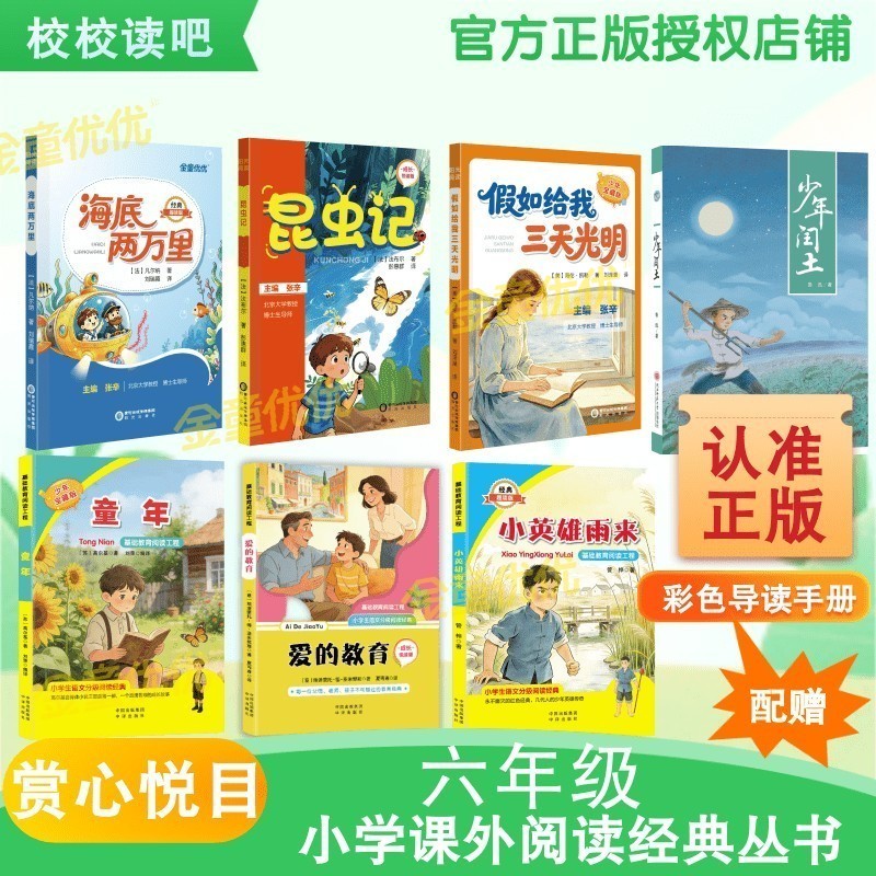 赏心悦目校校读吧26年六年级上册《海底两万里》《昆虫记》《假如给我三天光明》《少年闰土》六年级课外阅读快乐读书吧官方正版